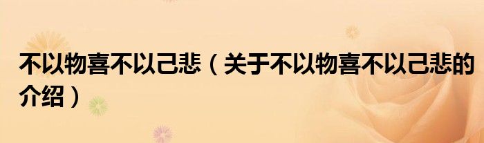 不以物喜不以己悲（关于不以物喜不以己悲的介绍）