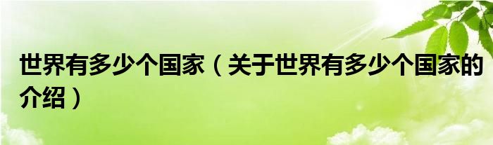 世界有多少个国家（关于世界有多少个国家的介绍）