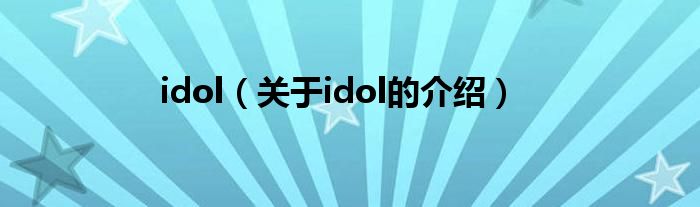 idol（关于idol的介绍）