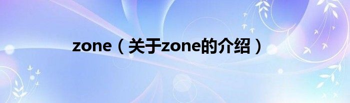 zone（关于zone的介绍）