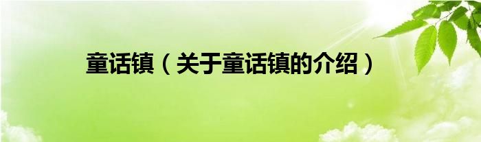 童话镇（关于童话镇的介绍）