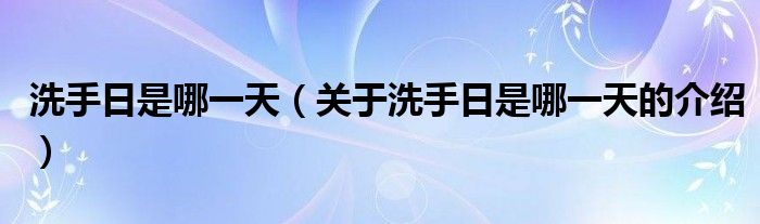 洗手日是哪一天（关于洗手日是哪一天的介绍）