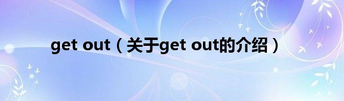 get out（关于get out的介绍）