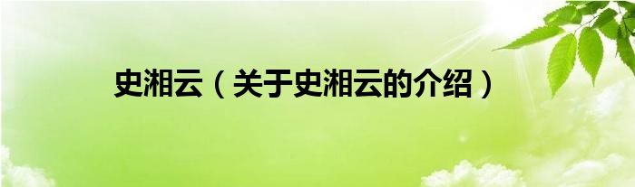 史湘云（关于史湘云的介绍）