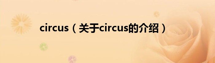 circus（关于circus的介绍）