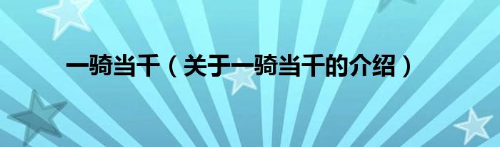 一骑当千（关于一骑当千的介绍）