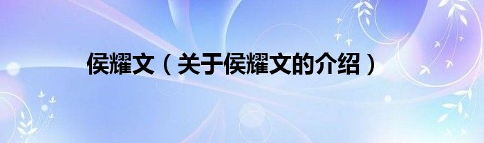 侯耀文（关于侯耀文的介绍）