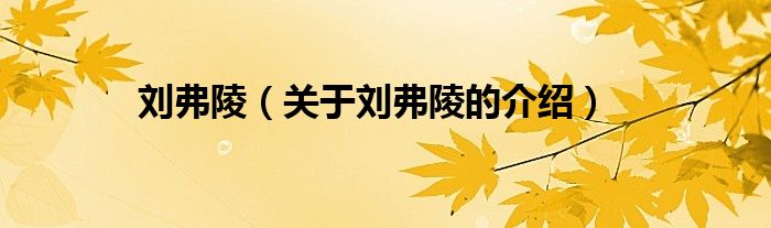 刘弗陵（关于刘弗陵的介绍）