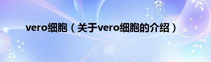vero细胞（关于vero细胞的介绍）