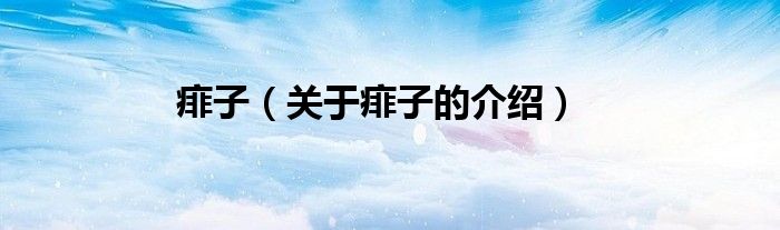 痱子（关于痱子的介绍）