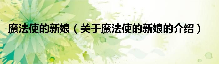 魔法使的新娘（关于魔法使的新娘的介绍）