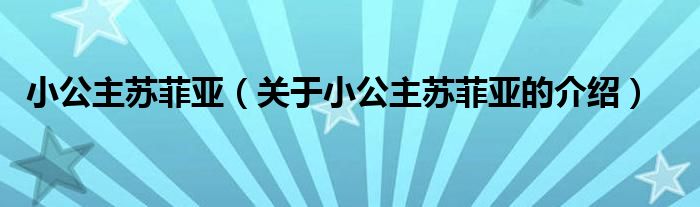 小公主苏菲亚（关于小公主苏菲亚的介绍）