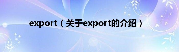 export（关于export的介绍）