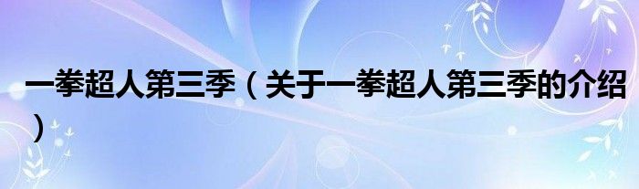 一拳超人第三季（关于一拳超人第三季的介绍）