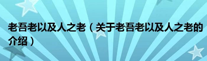 老吾老以及人之老（关于老吾老以及人之老的介绍）