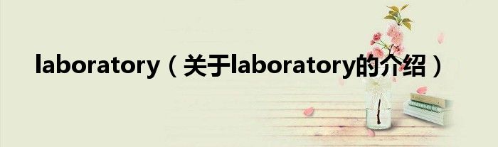 laboratory（关于laboratory的介绍）