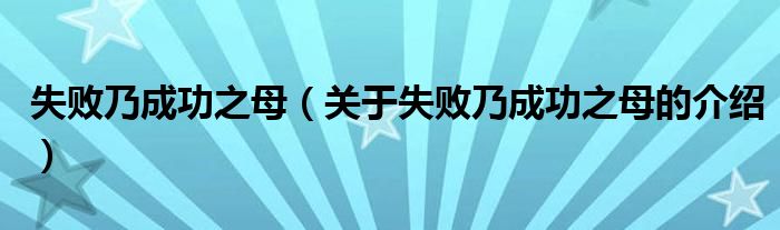 失败乃成功之母（关于失败乃成功之母的介绍）