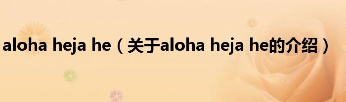 aloha heja he（关于aloha heja he的介绍）
