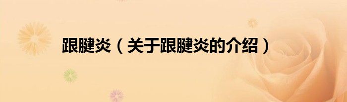 跟腱炎（关于跟腱炎的介绍）