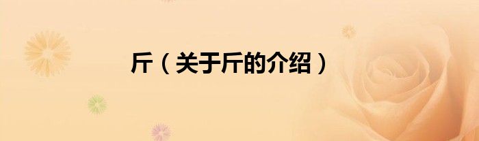斤（关于斤的介绍）