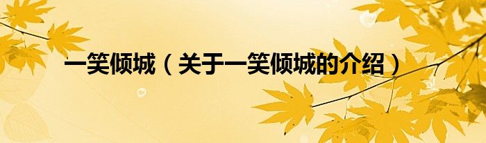 一笑倾城（关于一笑倾城的介绍）