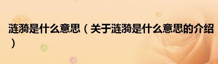 涟漪是什么意思（关于涟漪是什么意思的介绍）