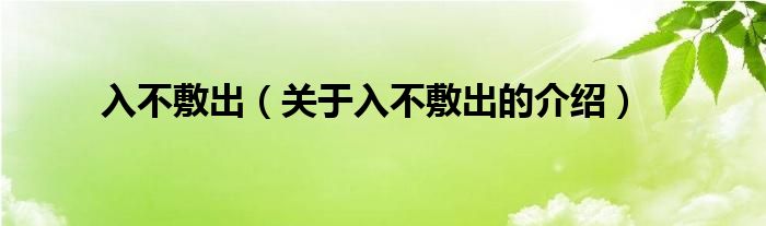 入不敷出（关于入不敷出的介绍）