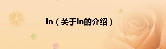 ln（关于ln的介绍）