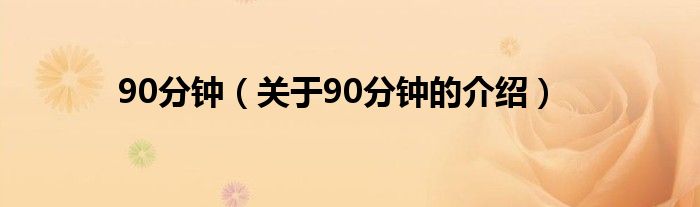 90分钟（关于90分钟的介绍）