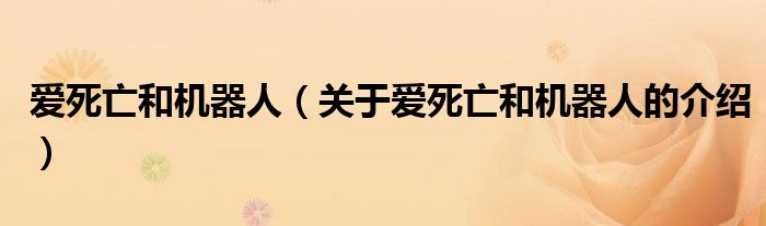 爱死亡和机器人（关于爱死亡和机器人的介绍）