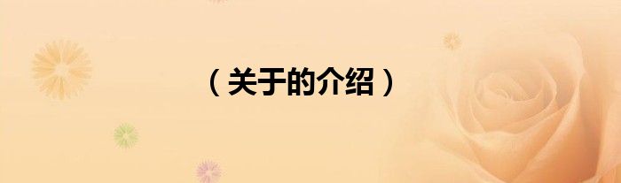 （关于的介绍）
