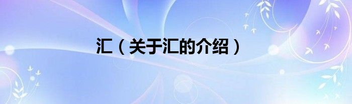 汇（关于汇的介绍）
