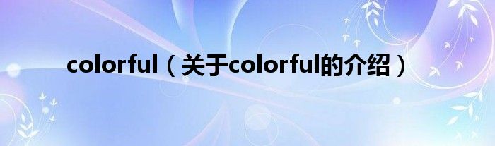 colorful（关于colorful的介绍）