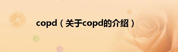 copd（关于copd的介绍）