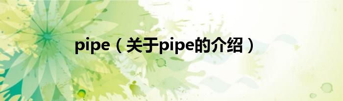 pipe（关于pipe的介绍）