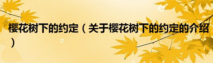 樱花树下的约定（关于樱花树下的约定的介绍）