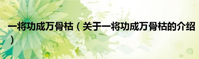 一将功成万骨枯（关于一将功成万骨枯的介绍）