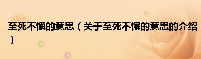 至死不懈的意思（关于至死不懈的意思的介绍）