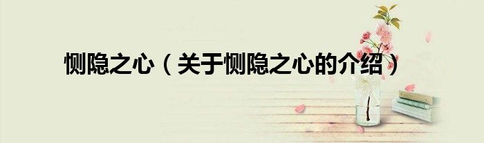 恻隐之心（关于恻隐之心的介绍）