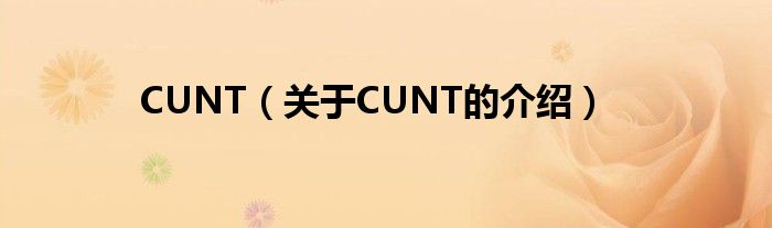 CUNT（关于CUNT的介绍）