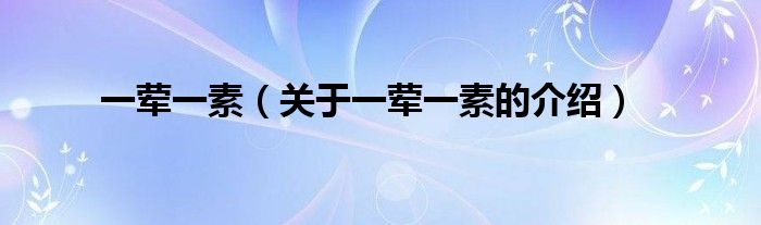 一荤一素（关于一荤一素的介绍）