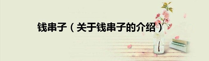 钱串子（关于钱串子的介绍）