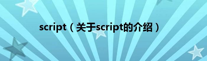 script（关于script的介绍）