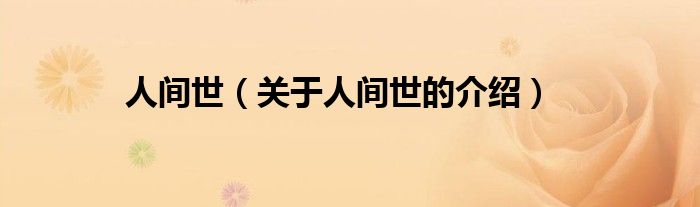 人间世（关于人间世的介绍）