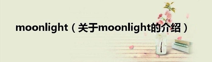 moonlight（关于moonlight的介绍）