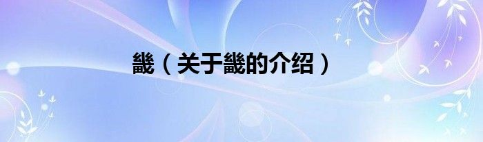 畿（关于畿的介绍）