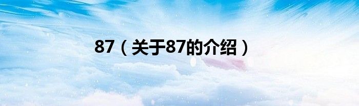 87（关于87的介绍）