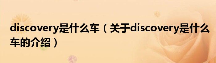 discovery是什么车（关于discovery是什么车的介绍）