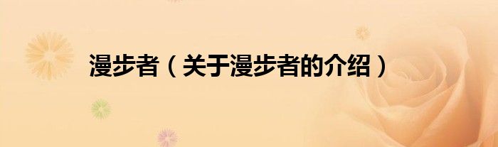 漫步者（关于漫步者的介绍）