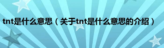 tnt是什么意思（关于tnt是什么意思的介绍）